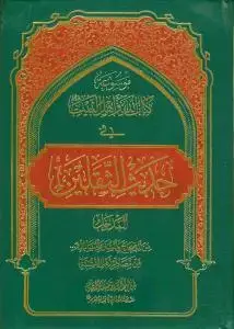 جلد کتاب * موسوعه کتاب الله و اهل البیت (ع) فی حدیث الثقلین - المدخل