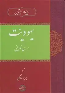جلد کتاب * یهودیت: بررسی تاریخی