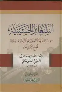 جلد کتاب الشعائر الحسینیه ـ تک جلدی