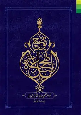 جلد کتاب توضیح نهج البلاغه - 4 جلدی