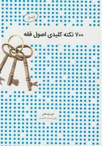 جلد کتاب 700 نکته کلیدی اصول فقه