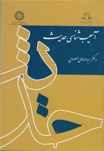 جلد کتاب آسیب شناسی حدیث - کد کتاب 1688