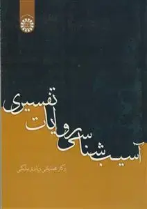 جلد کتاب آسیب شناسی روایات تفسیری