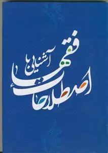 جلد کتاب آشنایی با اصطلاحات فقها