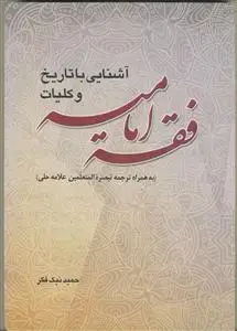 جلد کتاب آشنایی با تاریخ و کلیات فقه امامیه (به همراه ترجمه تبصره المتعلمین علامه حلی)