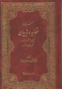 جلد کتاب آشنایی با عقاید وهابیان