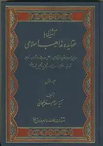 جلد کتاب آشنایی با عقاید و مذاهب اسلامی ـ ج1