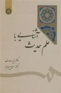 جلد کتاب آشنایی با علم حدیث