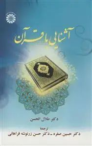 جلد کتاب آشنایی با قرآن