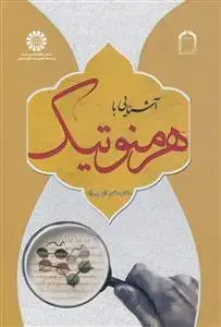 جلد کتاب آشنایی با هرمنوتیک