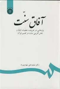 جلد کتاب آفاق سنت ـ پژوهشی در تعریف حجیت ابعاد و نقش آفرینی سنت در تفسیر قرآن