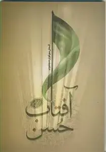 جلد کتاب آفتاب حسن (شعرهای برگزیده سوگواره مجتبوی)