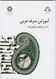 جلد کتاب آموزش صرف عربی
