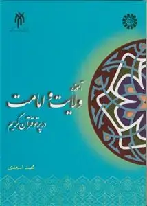 جلد کتاب آموزه ولایت و امامت در پرتو قرآن کریم