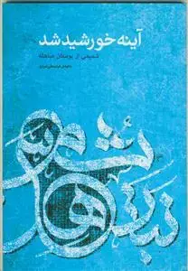 جلد کتاب آینه خورشید شد (شمیمی از بوستان مباهله)