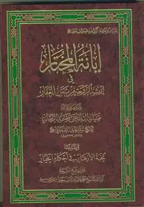 جلد کتاب ابانه المختار فی ارث الزوجه