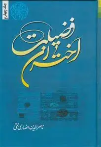 جلد کتاب اختران فضیلت - ج 4 - زندگی و درگذشت علمای معاصر شیعه 1398 - 1400شمسی