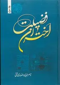 جلد کتاب اختران فضیلت - ج 3
