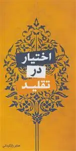 جلد کتاب اختیار در تقلید - بررسی نظریه تبعیض در تقلید شرعی