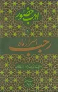 جلد کتاب ادب حضور ـ اسرار ماه رجب