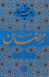 جلد کتاب ادب حضور - اسرار ماه رمضان