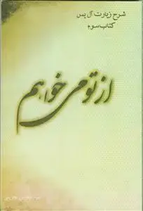 جلد کتاب از تو می خواهم - شرح زیارت آل یاسین کتاب سوم