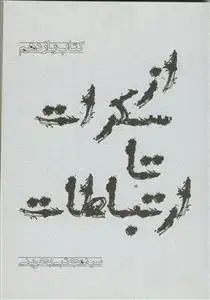 جلد کتاب از سکرات تا ارتباطات