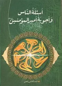 جلد کتاب اسئله الناس و اجوبه امیرالمومنین (ع)
