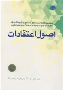 جلد کتاب اصول اعتقادات ـ دفتر اول