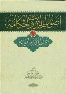 جلد کتاب اصول الحدیث و احکامه فی علم الدرایه