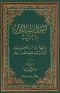 جلد کتاب اصول الفقه المقارن فیما لا نص فیه