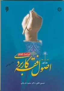 جلد کتاب اصول فقه کاربردی ج 1 - مباحث الفاظ