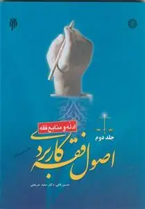 جلد کتاب اصول فقه کاربردی ج 2 - ادله و منابع فقه