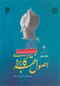 جلد کتاب اصول فقه کاربردی ج 3 - اصول عملیه و تعارض ادله