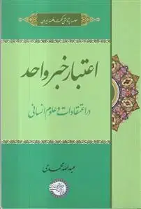 جلد کتاب اعتبار خبر واحد ـ در اعتقادات و علوم انسانی