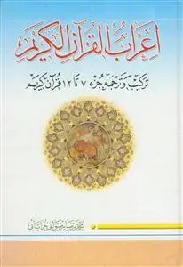 جلد کتاب اعراب القرآن الکریم - ج 2 (جزء 7 تا 12)
