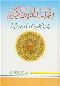 جلد کتاب اعراب القرآن الکریم - ج 3 (جزء 13 تا 18)