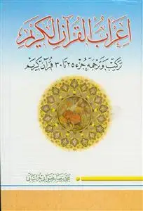 جلد کتاب اعراب القرآن الکریم - ج 5 (جزء 25 تا 30)
