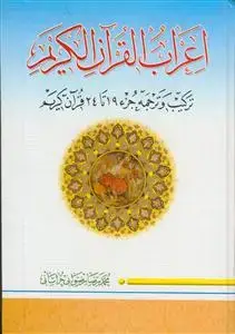 جلد کتاب اعراب القرآن الکریم - ج 4 (جزء 19 تا 24)