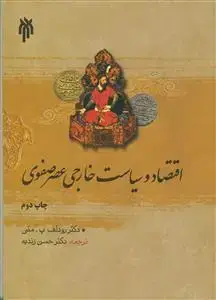 جلد کتاب اقتصاد و سیاست خارجی عصر صفوی