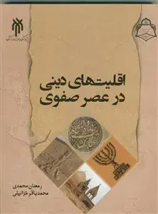جلد کتاب اقلیت های دینی در عصر صفوی با تاکید بر عصر شاه عباس اول