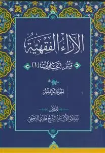 جلد کتاب الآراء الفقهیه - 10 جلدی