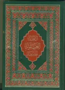 جلد کتاب الصحیفه العلویه الجامعه