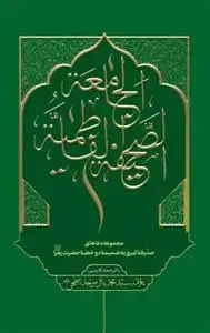 جلد کتاب الصحیفه الفاطمیه الجامعه با ترجمه فارسی - مجموعه دعاهای صدیقه کبری به ضمیمه دو خطبه حضرت زهرا (س)