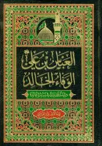 جلد کتاب العباس بن علی ـ الوفاء الخالد