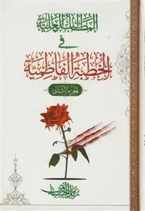 جلد کتاب المطالب العلیه فی الخطبه الفاطمیه ـ دوره 3جلدی