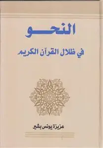 جلد کتاب النحو فی ظلال القرآن الکریم