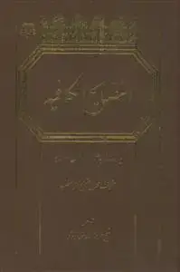 جلد کتاب النصایح الکافیه ـ اندرز به هواداران معاویه