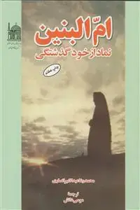 جلد کتاب ام البنین نماد از خود گذشتگی