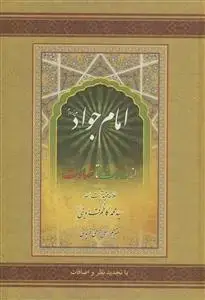 جلد کتاب امام جواد از ولادت تا شهادت